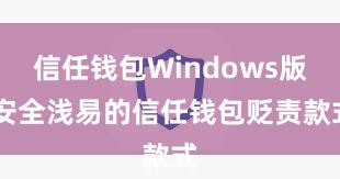 信任钱包Windows版 安全浅易的信任钱包贬责款式