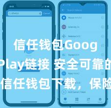 信任钱包Google Play链接 安全可靠的信任钱包下载，保险您的钞票安全