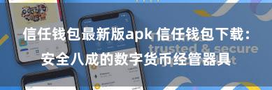 信任钱包最新版apk 信任钱包下载：安全八成的数字货币经管器具