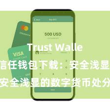 Trust Wallet免费下载 信任钱包下载：安全浅显的数字货币处分器用