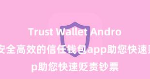 Trust Wallet Android apk 安全高效的信任钱包app助您快速贬责钞票