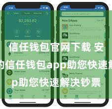 信任钱包官网下载 安全高效的信任钱包app助您快速解决钞票