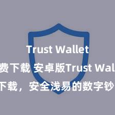 Trust Wallet正版免费下载 安卓版Trust Wallet下载，安全浅易的数字钞票处理器具!