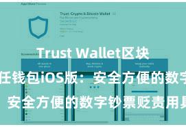 Trust Wallet区块链钱包下载 信任钱包iOS版：安全方便的数字钞票贬责用具