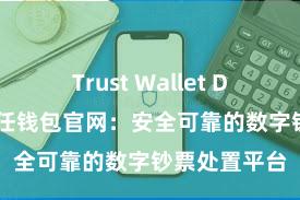 Trust Wallet DApp使用 信任钱包官网：安全可靠的数字钞票处置平台