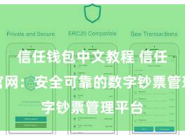 信任钱包中文教程 信任钱包官网：安全可靠的数字钞票管理平台
