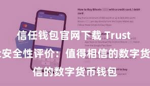 信任钱包官网下载 Trust Wallet安全性评价：值得相信的数字货币钱包