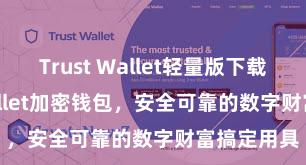 Trust Wallet轻量版下载 Trust Wallet加密钱包，安全可靠的数字财富搞定用具