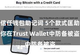 信任钱包助记词 5个款式匡助你在Trust Wallet中防备被盗