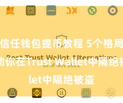 信任钱包提币教程 5个格局匡助你在Trust Wallet中隔绝被盗