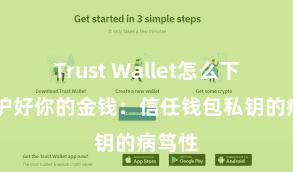 Trust Wallet怎么下载 保护好你的金钱：信任钱包私钥的病笃性