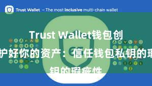 Trust Wallet钱包创建 保护好你的资产：信任钱包私钥的瑕疵性