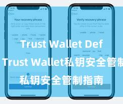 Trust Wallet Defi钱包 Trust Wallet私钥安全管制指南