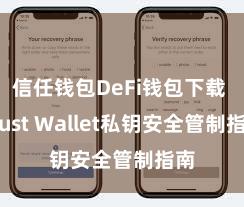 信任钱包DeFi钱包下载 Trust Wallet私钥安全管制指南