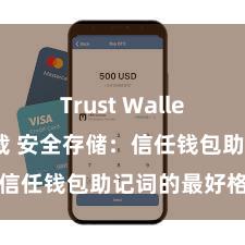 Trust Wallet最新版下载 安全存储：信任钱包助记词的最好格局