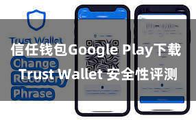 信任钱包Google Play下载 Trust Wallet 安全性评测