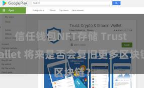 信任钱包NFT存储 Trust Wallet 将来是否会复旧更多区块链？