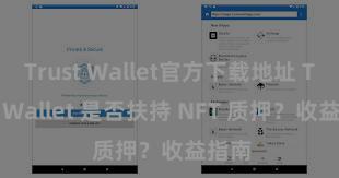 Trust Wallet官方下载地址 Trust Wallet 是否扶持 NFT 质押？收益指南